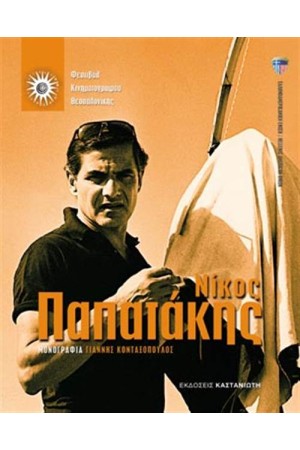 ΝΙΚΟΣ ΠΑΠΑΤΑΚΗΣ
