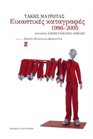 ΕΙΚΑΣΤΙΚΕΣ ΚΑΤΑΓΡΑΦΕΣ 1986-2005