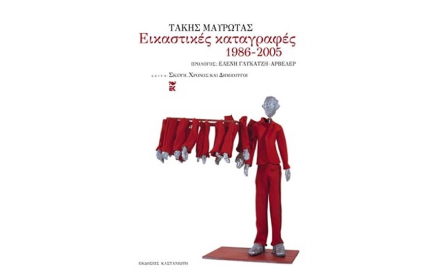 ΕΙΚΑΣΤΙΚΕΣ ΚΑΤΑΓΡΑΦΕΣ 1986-2005