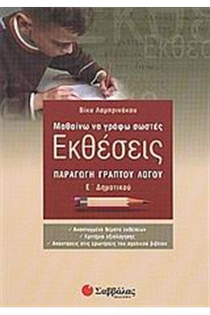 ΜΑΘΑΙΝΩ ΝΑ ΓΡΑΦΩ ΣΩΣΤΕΣ ΕΚΘΕΣΕΙΣ Ε' ΔΗΜΟΤΙΚΟΥ