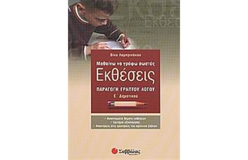 ΜΑΘΑΙΝΩ ΝΑ ΓΡΑΦΩ ΣΩΣΤΕΣ ΕΚΘΕΣΕΙΣ Ε' ΔΗΜΟΤΙΚΟΥ