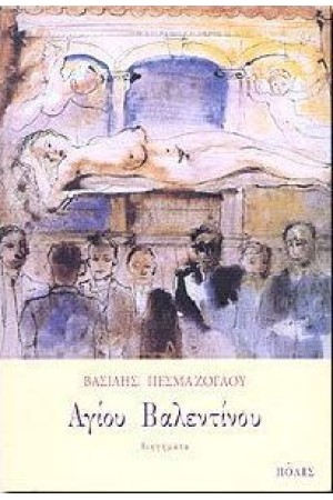 ΑΓΙΟΥ ΒΑΛΕΝΤΙΝΟΥ ΑΓΙΟΥ ΒΑΛΕΝΤΙΝΟΥ