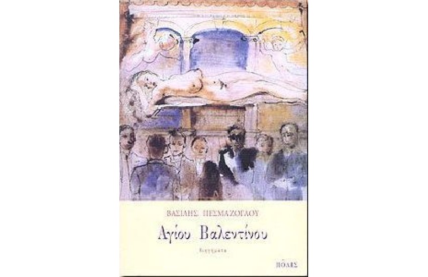 ΑΓΙΟΥ ΒΑΛΕΝΤΙΝΟΥ