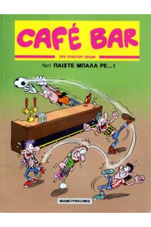 CAFE BAR 1: ΠΑΙΞΤΕ ΜΠΑΛΑ ΡΕ!