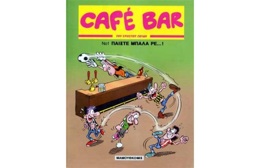 CAFE BAR 1: ΠΑΙΞΤΕ ΜΠΑΛΑ ΡΕ!