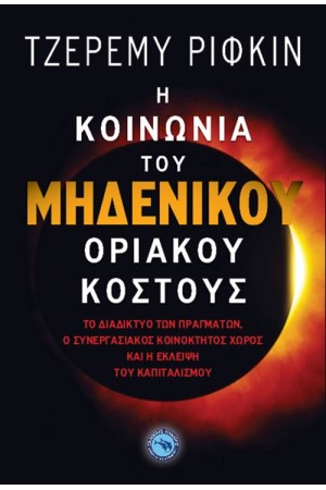 Η ΚΟΙΝΩΝΙΑ ΤΟΥ ΜΗΔΕΝΙΚΟΥ ΟΡΙΑΚΟΥ ΚΟΣΤΟΥΣ Η ΚΟΙΝΩΝΙΑ ΤΟΥ ΜΗΔΕΝΙΚΟΥ ΟΡΙΑΚΟΥ ΚΟΣΤΟΥΣ