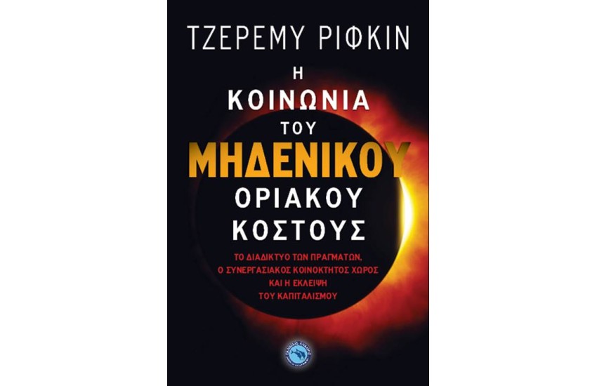 Η ΚΟΙΝΩΝΙΑ ΤΟΥ ΜΗΔΕΝΙΚΟΥ ΟΡΙΑΚΟΥ ΚΟΣΤΟΥΣ