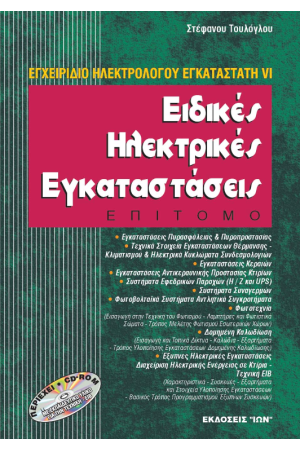 ΕΙΔΙΚΕΣ ΗΛΕΚΤΡΙΚΕΣ ΕΓΚΑΤΑΣΤΑΣΕΙΣ