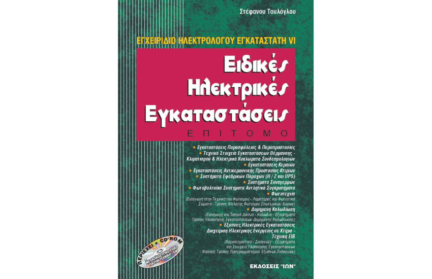 ΕΙΔΙΚΕΣ ΗΛΕΚΤΡΙΚΕΣ ΕΓΚΑΤΑΣΤΑΣΕΙΣ