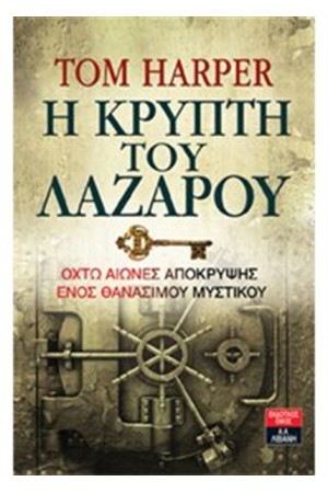 Η ΚΡΥΠΤΗ ΤΟΥ ΛΑΖΑΡΟΥ