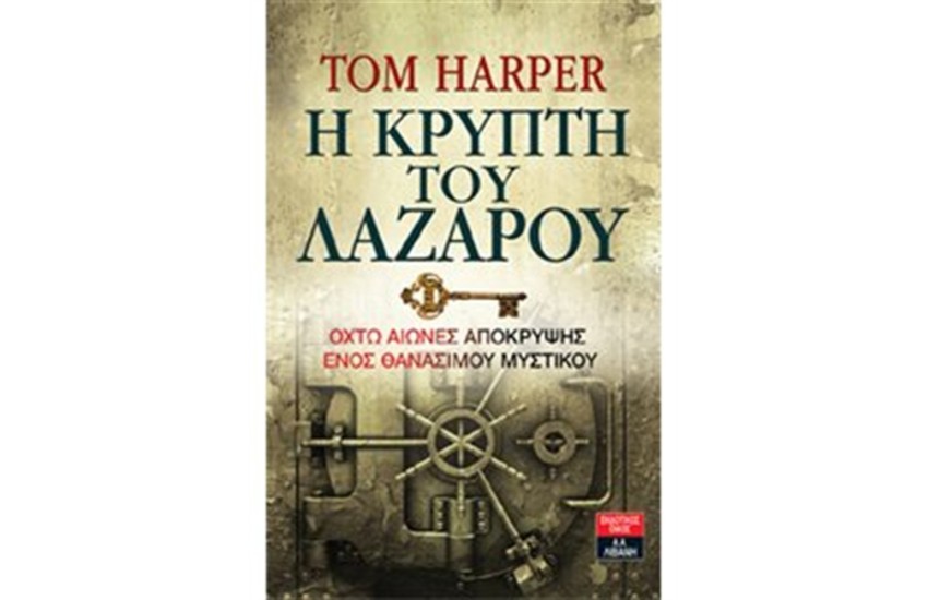 Η ΚΡΥΠΤΗ ΤΟΥ ΛΑΖΑΡΟΥ