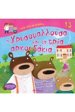 Η ΧΡΥΣΟΜΑΛΛΟΥΣΑ ΚΑΙ ΤΑ ΤΡΙΑ ΑΡΚΟΥΔΑΚΙΑ
