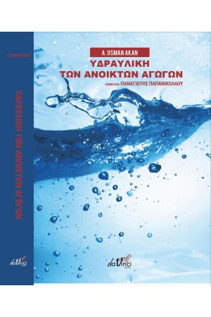 ΥΔΡΑΥΛΙΚΗ ΤΩΝ ΑΝΟΙΚΤΩΝ ΑΓΩΓΩΝ