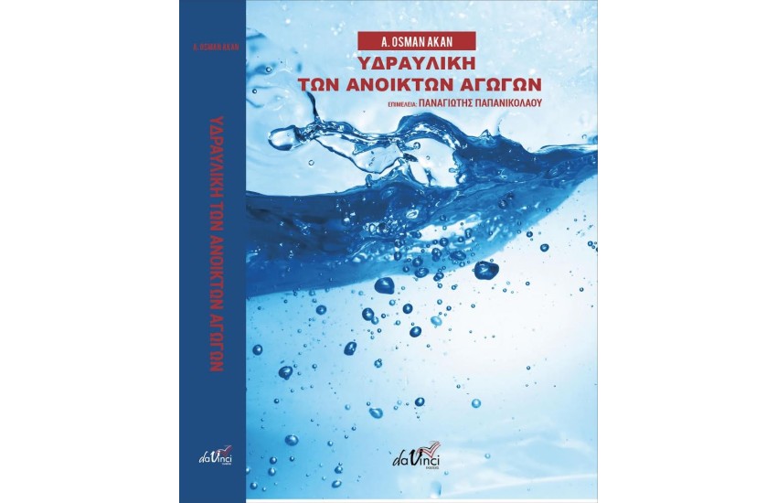 ΥΔΡΑΥΛΙΚΗ ΤΩΝ ΑΝΟΙΚΤΩΝ ΑΓΩΓΩΝ