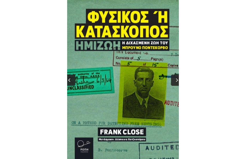 ΦΥΣΙΚΟΣ Η ΚΑΤΑΣΚΟΠΟΣ