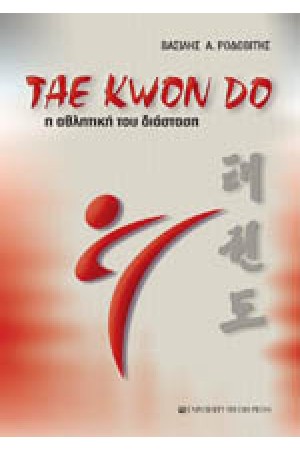 TAE KWON DO