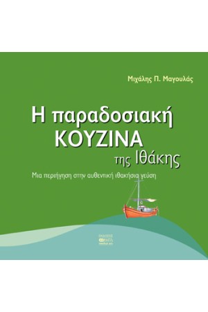 Η ΠΑΡΑΔΟΣΙΑΚΗ ΚΟΥΖΙΝΑ ΤΗΣ ΙΘΑΚΗΣ