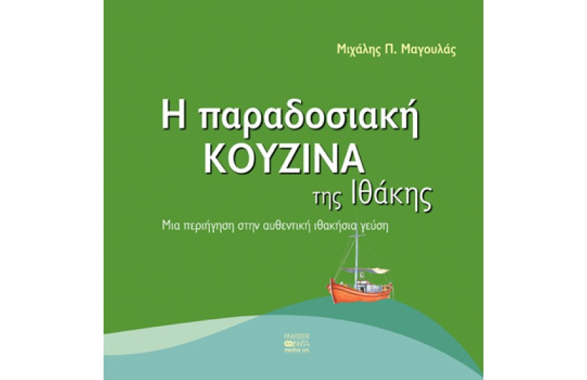 Η ΠΑΡΑΔΟΣΙΑΚΗ ΚΟΥΖΙΝΑ ΤΗΣ ΙΘΑΚΗΣ