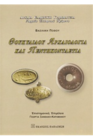 ΘΟΥΚΥΔΙΔΟΥ ΑΡΧΑΙΟΛΟΓΙΑ ΚΑΙ ΠΕΝΤΗΚΟΝΤΑΕΤΙΑ