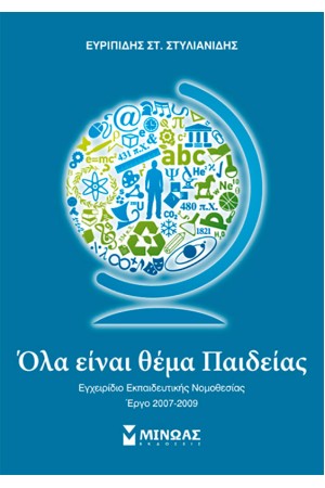ΟΛΑ ΕΙΝΑΙ ΘΕΜΑ ΠΑΙΔΕΙΑΣ