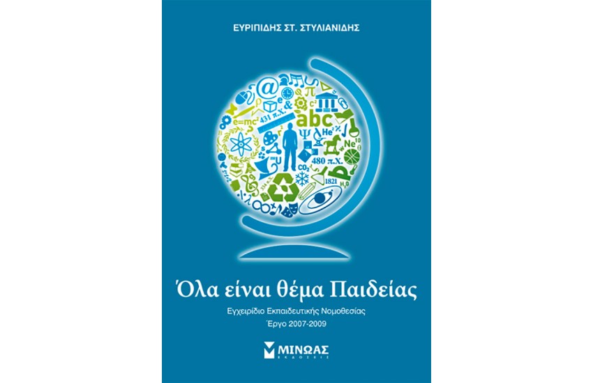 ΟΛΑ ΕΙΝΑΙ ΘΕΜΑ ΠΑΙΔΕΙΑΣ