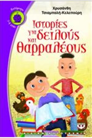 ΙΣΤΟΡΙΕΣ ΓΙΑ ΔΕΙΛΟΥΣ ΚΑΙ ΘΑΡΡΑΛΕΟΥΣ