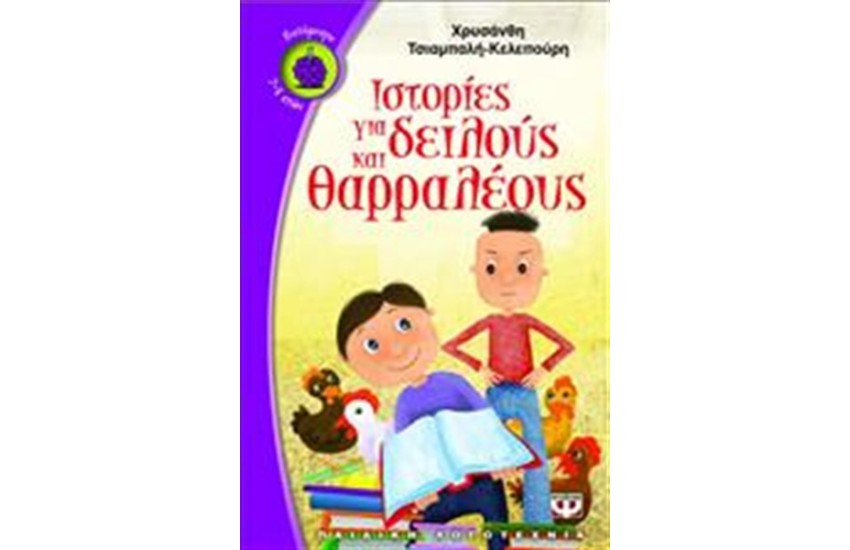 ΙΣΤΟΡΙΕΣ ΓΙΑ ΔΕΙΛΟΥΣ ΚΑΙ ΘΑΡΡΑΛΕΟΥΣ