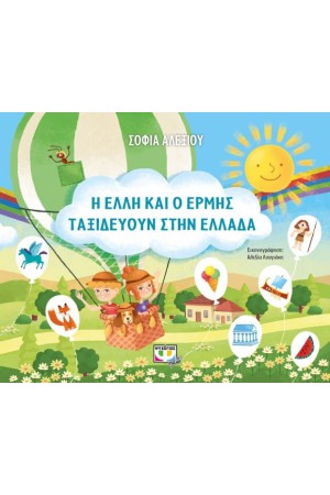 Η ΕΛΛΗ ΚΑΙ Ο ΕΡΜΗΣ ΤΑΞΙΔΕΥΟΥΝ ΣΤΗΝ ΕΛΛΑΔΑ