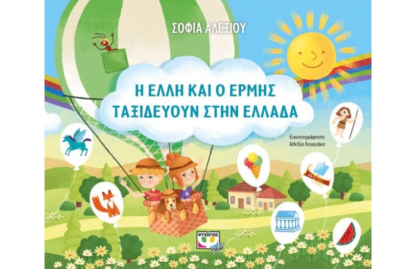 Η ΕΛΛΗ ΚΑΙ Ο ΕΡΜΗΣ ΤΑΞΙΔΕΥΟΥΝ ΣΤΗΝ ΕΛΛΑΔΑ