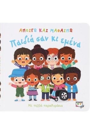 ΑΝΟΙΓΩ ΚΑΙ ΜΑΘΑΙΝΩ: ΠΑΙΔΙΑ ΣΑΝ ΚΙ ΕΜΕΝΑ