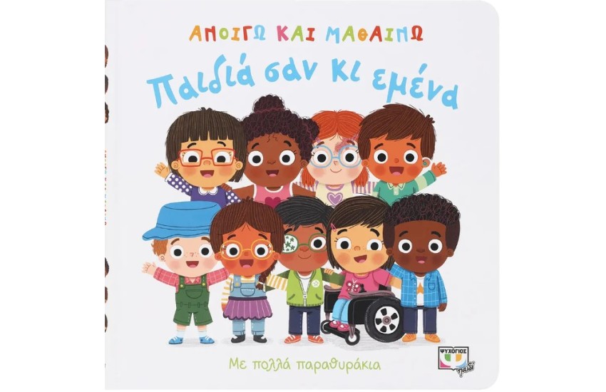ΑΝΟΙΓΩ ΚΑΙ ΜΑΘΑΙΝΩ: ΠΑΙΔΙΑ ΣΑΝ ΚΙ ΕΜΕΝΑ