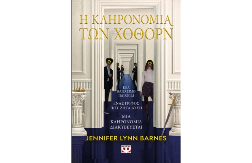 Η ΚΛΗΡΟΝΟΜΙΑ ΤΩΝ ΧΟΘΟΡΝ
