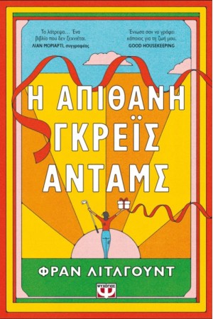 Η ΑΠΙΘΑΝΗ ΓΚΡΕΪΣ ΑΝΤΑΜΣ