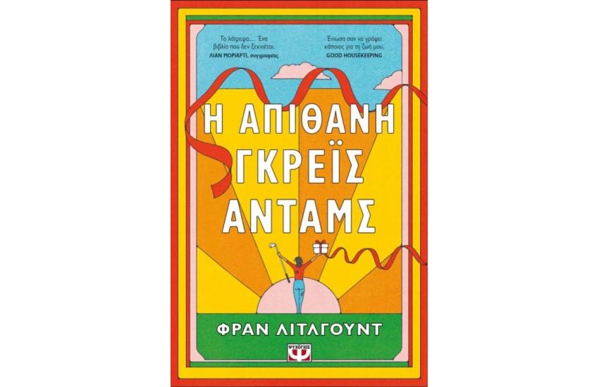 Η ΑΠΙΘΑΝΗ ΓΚΡΕΪΣ ΑΝΤΑΜΣ
