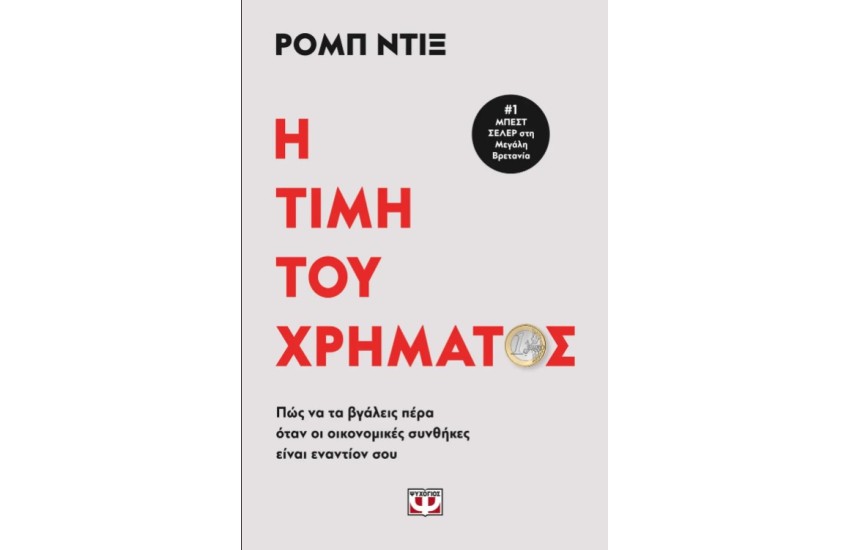 Η ΤΙΜΗ ΤΟΥ ΧΡΗΜΑΤΟΣ