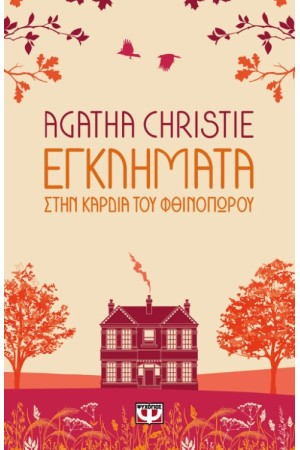 ΕΓΚΛΗΜΑΤΑ ΣΤΗΝ ΚΑΡΔΙΑ ΤΟΥ ΦΘΙΝΟΠΩΡΟΥ