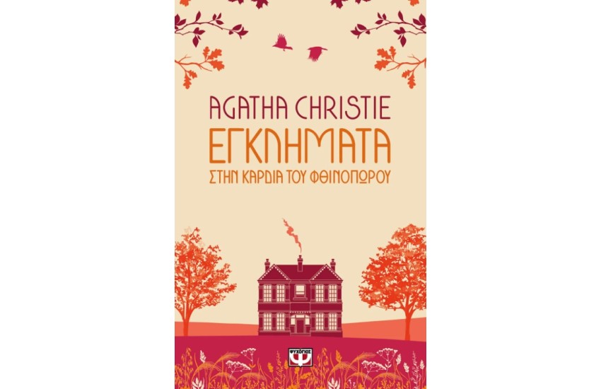 ΕΓΚΛΗΜΑΤΑ ΣΤΗΝ ΚΑΡΔΙΑ ΤΟΥ ΦΘΙΝΟΠΩΡΟΥ