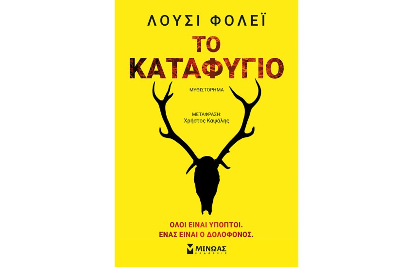 ΤΟ ΚΑΤΑΦΥΓΙΟ