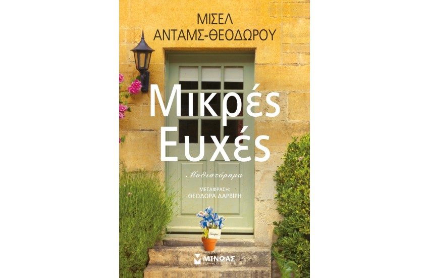 ΜΙΚΡΕΣ ΕΥΧΕΣ