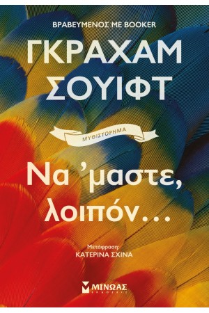 ΝΑ 'ΜΑΣΤΕ, ΛΟΙΠΟΝ...