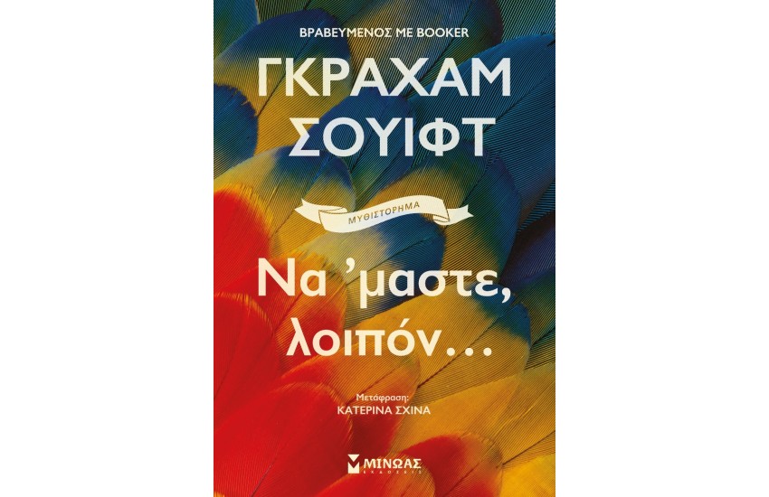 ΝΑ 'ΜΑΣΤΕ, ΛΟΙΠΟΝ...