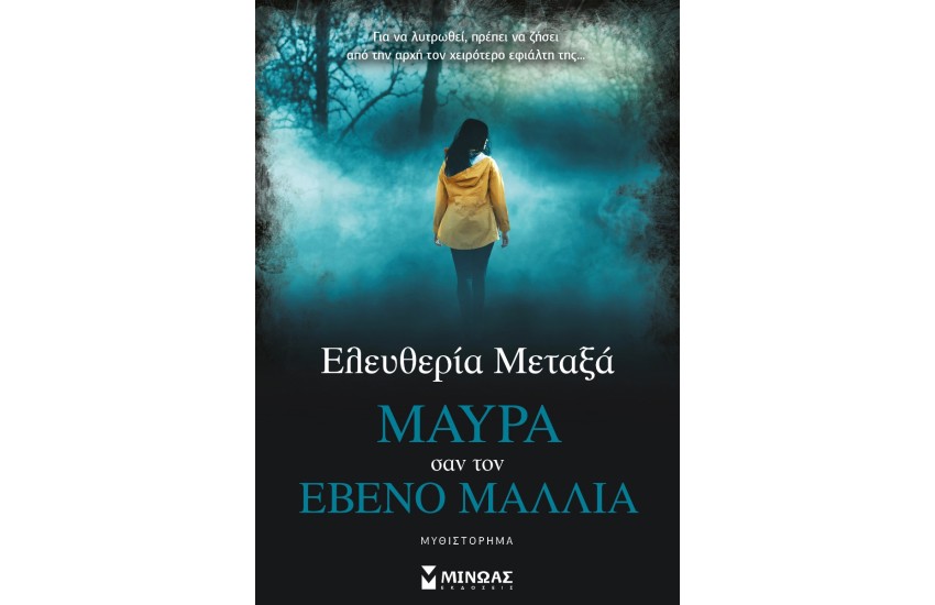 ΜΑΥΡΑ ΣΑΝ ΤΟΝ ΕΒΕΝΟ ΜΑΛΛΙΑ