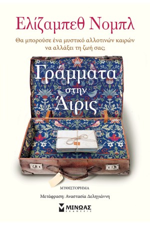 ΓΡΑΜΜΑΤΑ ΣΤΗΝ ΑΙΡΙΣ