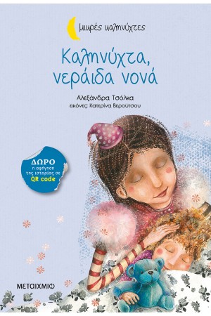 ΜΙΚΡΕΣ ΚΑΛΗΝΥΧΤΕΣ: ΚΑΛΗΝΥΧΤΑ ΝΕΡΑΙΔΑ ΝΟΝΑ ΜΙΚΡΕΣ ΚΑΛΗΝΥΧΤΕΣ: ΚΑΛΗΝΥΧΤΑ ΝΕΡΑΙΔΑ ΝΟΝΑ
