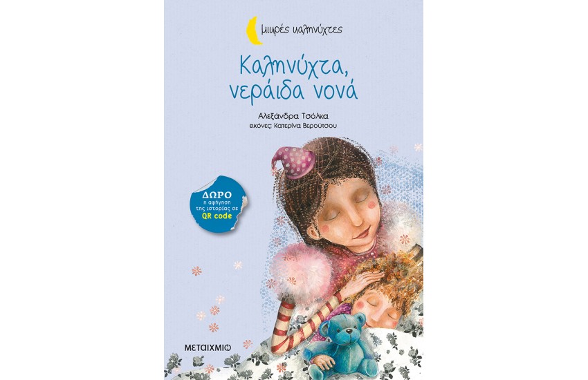 ΜΙΚΡΕΣ ΚΑΛΗΝΥΧΤΕΣ: ΚΑΛΗΝΥΧΤΑ ΝΕΡΑΙΔΑ ΝΟΝΑ