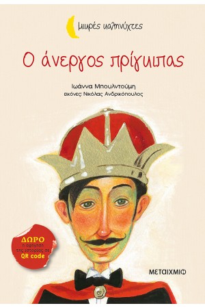 ΜΙΚΡΕΣ ΚΑΛΗΝΥΧΤΕΣ: Ο ΑΝΕΡΓΟΣ ΠΡΙΓΚΙΠΑΣ ΜΙΚΡΕΣ ΚΑΛΗΝΥΧΤΕΣ: Ο ΑΝΕΡΓΟΣ ΠΡΙΓΚΙΠΑΣ