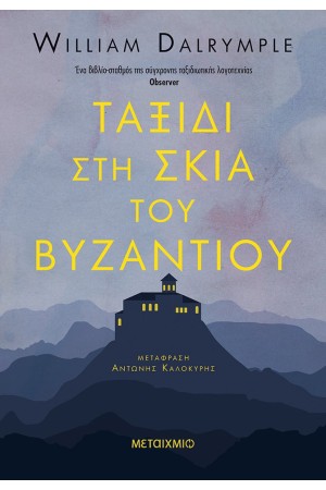 ΤΑΞΙΔΙ ΣΤΗ ΣΚΙΑ ΤΟΥ ΒΥΖΑΝΤΙΟΥ