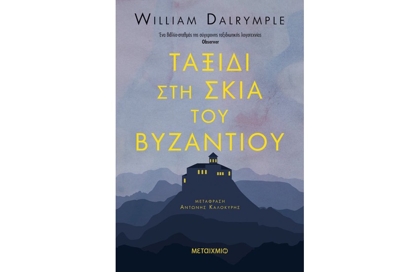 ΤΑΞΙΔΙ ΣΤΗ ΣΚΙΑ ΤΟΥ ΒΥΖΑΝΤΙΟΥ