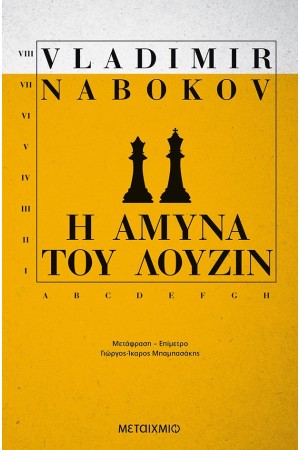 Η ΑΜΥΝΑ ΤΟΥ ΛΟΥΖΙΝ