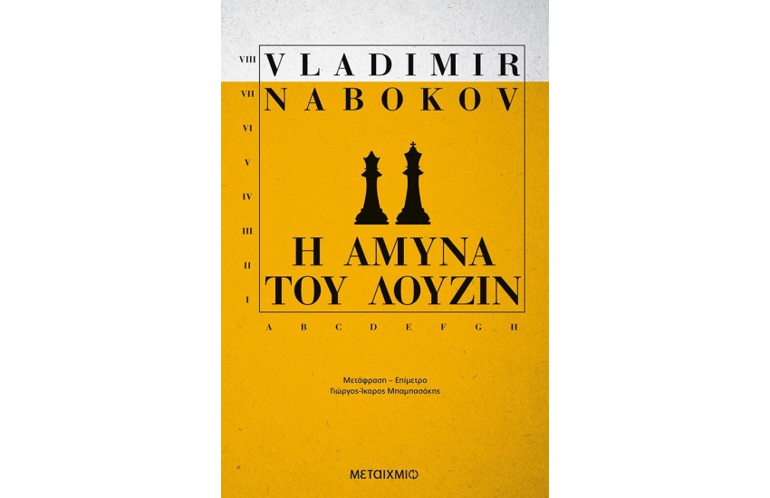 Η ΑΜΥΝΑ ΤΟΥ ΛΟΥΖΙΝ